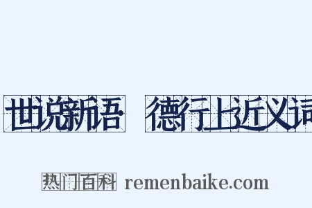 世说新语·德行上近义词是什么意思的图片